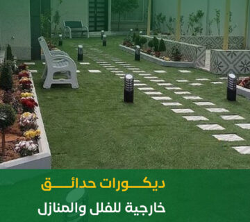 تصميم حدائق خارجية