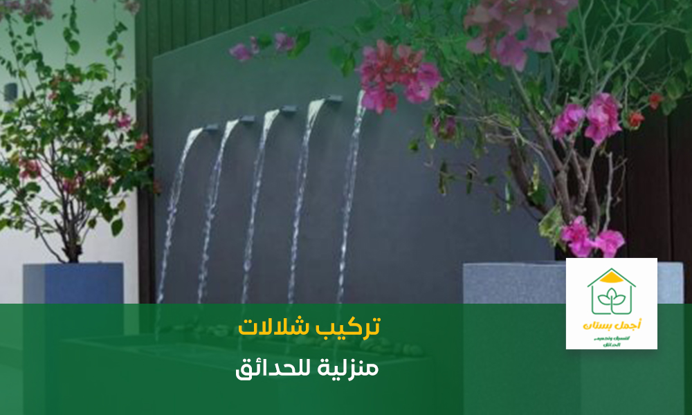 تركيب شلالات منزلية للحدائق