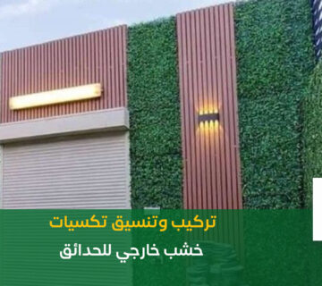تكسيات جدارية خشب