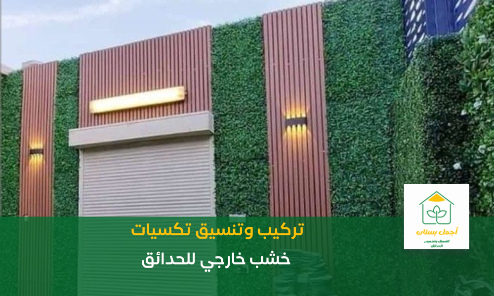 تكسيات جدارية خشب