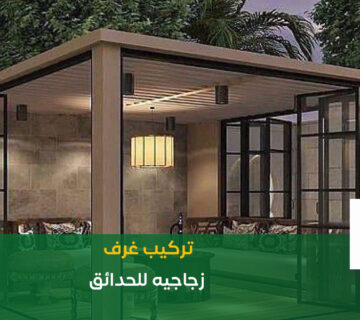 غرف زجاجيه للحدائق