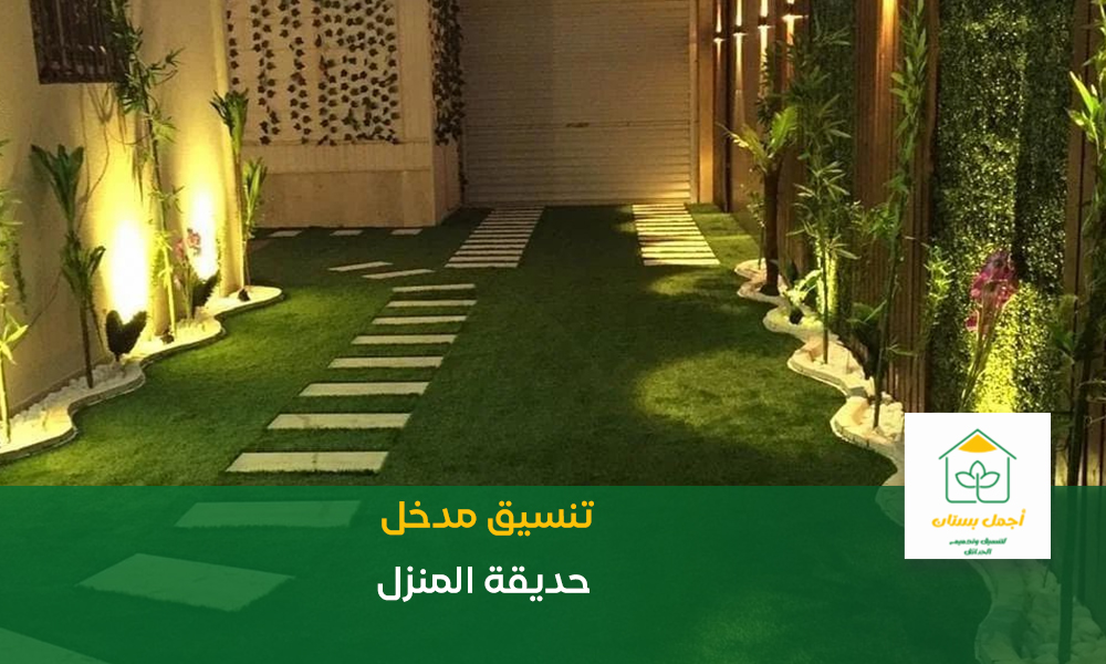تنسيق مدخل حديقة المنزل