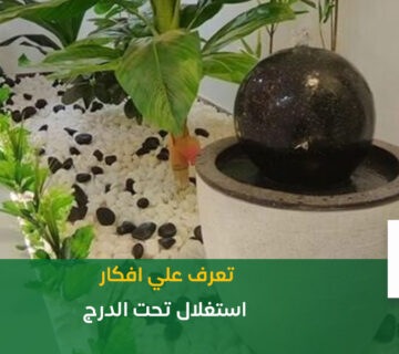 افكار استغلال تحت الدرج
