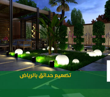 تصميم حدائق بالرياض