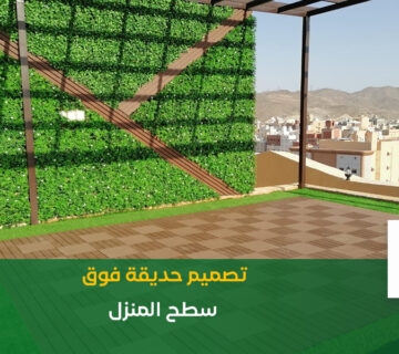 حديقة سطح المنزل