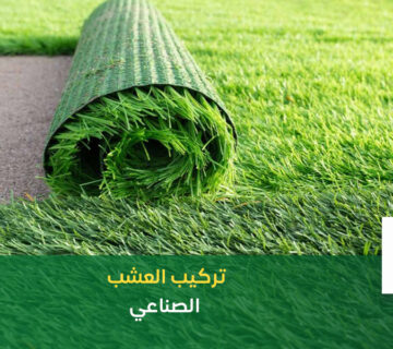 تركيب العشب الصناعي