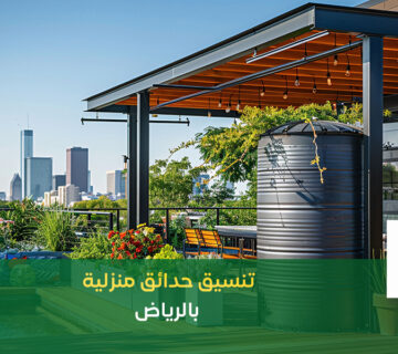 تنسيق حدائق منزلية بالرياض