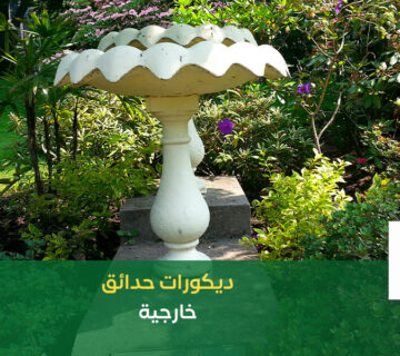 ديكورات حدائق خارجية