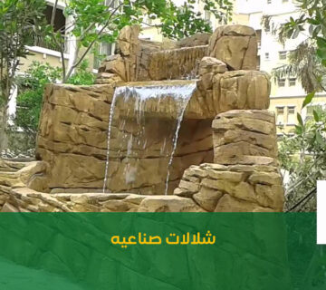 شلالات صناعيه