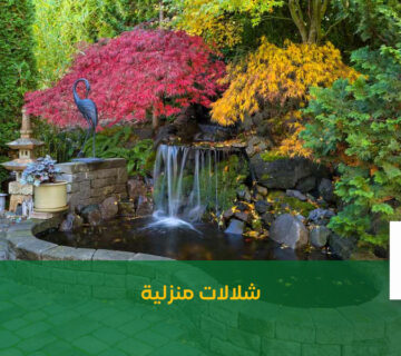 شلالات منزلية