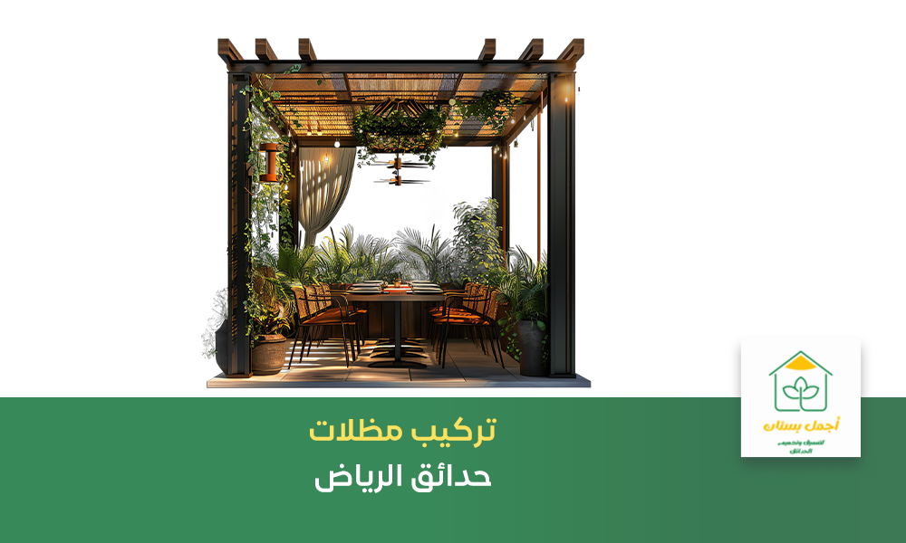 تركيب مظلات حدائق