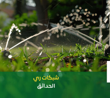 شبكات ري الحدائق
