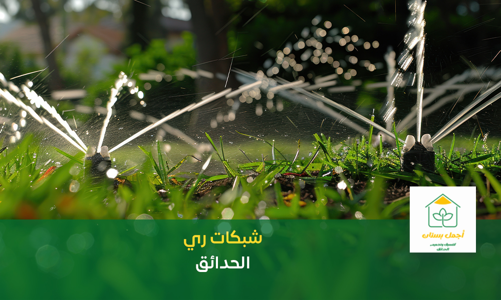 شبكات ري الحدائق