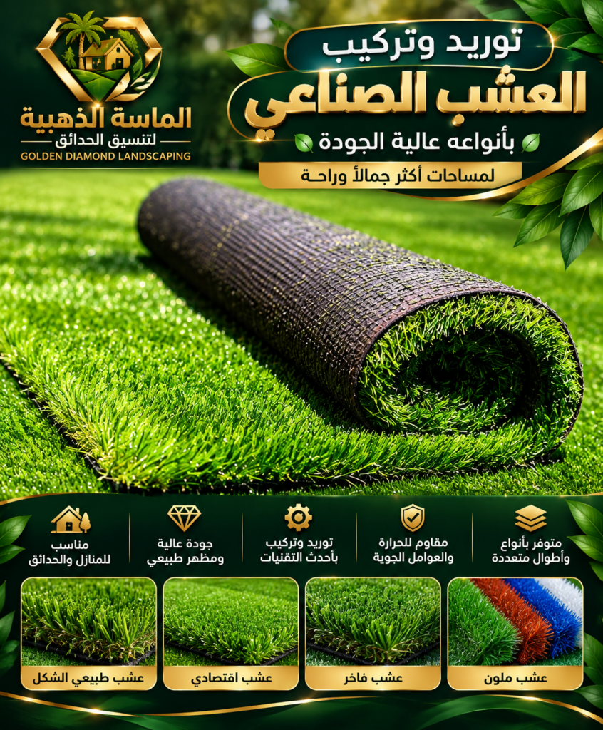 إعلان العشب الصناعي الفاخر 846x1024